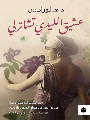 cover image of عشيق الليدي تشاترلي